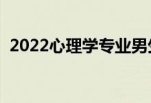 2022心理学专业男生多吗（适合男生学吗）