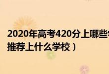 2020年高考420分上哪些学校（2022高考420分报法学专业推荐上什么学校）