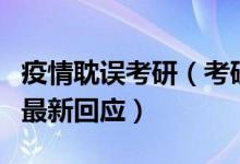 疫情耽误考研（考研因疫情受阻怎么办？官方最新回应）