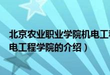 北京农业职业学院机电工程学院（关于北京农业职业学院机电工程学院的介绍）