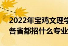 2022年宝鸡文理学院招生计划及招生人数（各省都招什么专业）