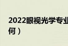 2022眼视光学专业是干什么的（就业前景如何）