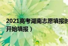 2021高考湖南志愿填报时间（2022湖南高考志愿什么时候开始填报）