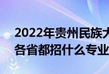 2022年贵州民族大学招生计划及招生人数（各省都招什么专业）