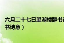 六月二十七日望湖楼醉书诗意20字（六月二十七日望湖楼醉书诗意）