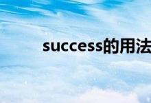 success的用法（success的用法）