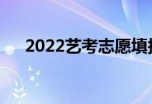 2022艺考志愿填报APP（哪款用着好）