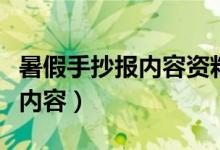 暑假手抄报内容资料（关于暑假的手抄报文字内容）