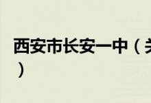 西安市长安一中（关于西安市长安一中的介绍）