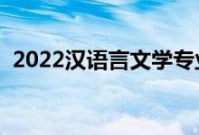 2022汉语言文学专业好就业吗（有前途吗）