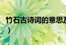 竹石古诗词的意思及拼音（竹石古诗词的意思）