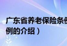 广东省养老保险条例（关于广东省养老保险条例的介绍）