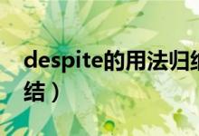 despite的用法归纳总结（despite的用法总结）