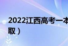 2022江西高考一本录取时间（什么时候查录取）