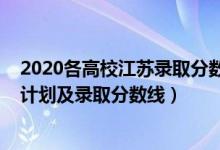 2020各高校江苏录取分数线（2022年各大高校在江苏招生计划及录取分数线）