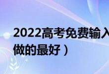 2022高考免费输入分数查大学的软件（谁家做的最好）