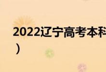 2022辽宁高考本科分数线公布（本科多少分）