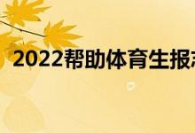 2022帮助体育生报志愿的软件（哪个更好）