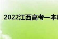 2022江西高考一本哪天查录取（具体日期）