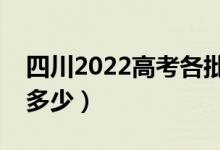 四川2022高考各批次分数线公布（分数线是多少）