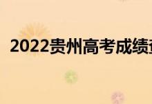 2022贵州高考成绩查询入口（在哪查成绩）