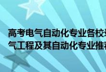 高考电气自动化专业各校录取分数线（2022高考480分报电气工程及其自动化专业推荐上什么学校）