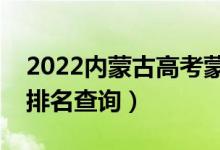 2022内蒙古高考蒙牧医类一分一段表（成绩排名查询）