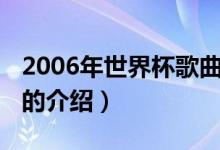 2006年世界杯歌曲（关于2006年世界杯歌曲的介绍）