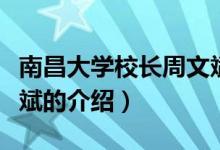 南昌大学校长周文斌（关于南昌大学校长周文斌的介绍）