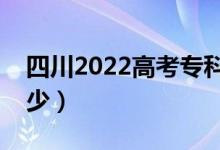 四川2022高考专科分数线公布（分数线是多少）