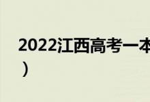 2022江西高考一本分数线公布（一本多少分）