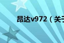 昂达v972（关于昂达v972的介绍）