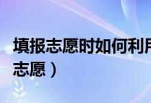 填报志愿时如何利用一分段表（怎么看位次报志愿）