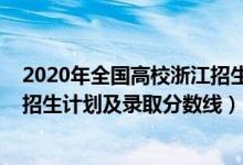 2020年全国高校浙江招生分数线（2022年各大高校在浙江招生计划及录取分数线）