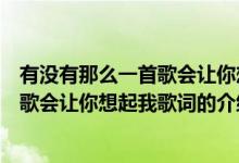 有没有那么一首歌会让你想起我歌词（关于有没有那么一首歌会让你想起我歌词的介绍）