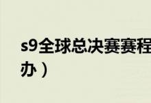 s9全球总决赛赛程时间（分别在哪些地方举办）