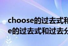 choose的过去式和过去分词及中文（choose的过去式和过去分词）