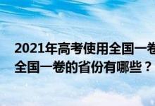 2021年高考使用全国一卷的省份有哪些（2021年高考使用全国一卷的省份有哪些？）