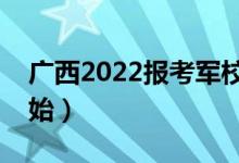 广西2022报考军校军检在哪里进行（几号开始）