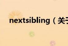 nextsibling（关于nextsibling的介绍）