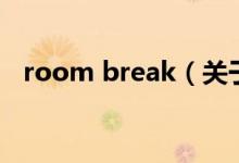 room break（关于room break的介绍）