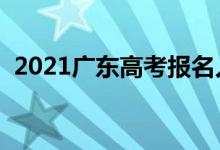 2021广东高考报名人数（多少人参加高考）