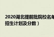 2020湖北提前批院校名单（2022年全国提前批大学在湖北招生计划及分数）