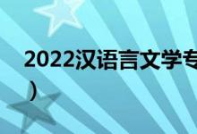 2022汉语言文学专业就业前景（好找工作吗）