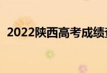 2022陕西高考成绩查询入口（在哪查成绩）