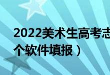 2022美术生高考志愿app最准（美术生用哪个软件填报）