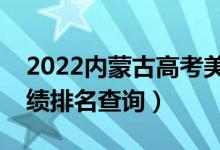 2022内蒙古高考美工设计类一分一段表（成绩排名查询）