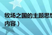 牧场之国的主题思想是什么（牧场之国的主要内容）