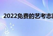 2022免费的艺考志愿填报软件（用哪个好）