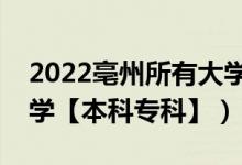 2022亳州所有大学排名（安徽亳州有哪些大学【本科专科】）